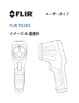 FLIR TG165ユーザーガイド取扱説明書>(PDF 5.7MB)