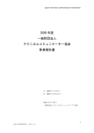 2009 年度 一般財団法人 テクニカルコミュニケーター協会 事業報告書