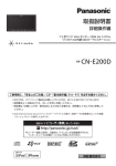 品番 CN-E200D 取扱説明書