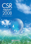 CSRレポート2008【PDF】