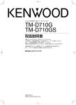 TM-D710G TM-D710GS - ご利用の条件｜取扱説明書｜ケンウッド