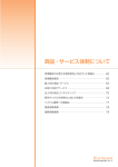 商品・サービス体制について