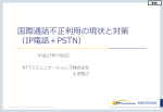 【資料1】 国際通話不正利用の現状と対策