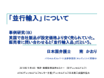 「並行輸入」について