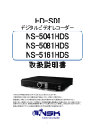 取扱説明書 HD-SDI NS-5041HDS NS-5081HDS NS-5161HDS