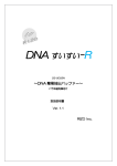 DNA すいすい-R