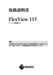 FlexView115 取扱説明書