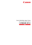 キヤノンマーケティングジャパングループ CSR報告書2012 詳細版
