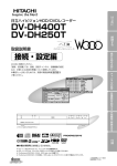 DV-DH400T/DH250T 取扱説明書 [接続・設定編]