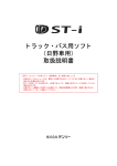 トラック・バス用ソフト （日野車用） 取扱説明書 - DST-i