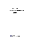 2015年JAFソーラーカー国内競技車両指導要項 (pdf:1.25mb)