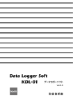 「データロガーKDL-01」取扱説明書 Rev.0802