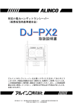 DJ-PX2 取扱説明書ダウンロード