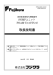 FOAM-U12CT（v2）取扱説明書【PDF264KB】