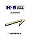 KB目地取扱説明書 [PDF：776KB]