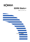 SDR8 Static+ 取扱説明書