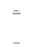 CRM-1 取扱説明書