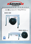 RAN－105製品カタログ