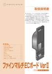 ファインマルチECボードVerⅡダブル 取扱説明書PDF