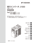 安川インバータ J1000 小形シンプル 取扱説明書