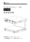 アシストビジョン ネオ 取扱説明書 AV-100