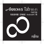 ARROWS Tab Wi-Fi FAR70B 取扱説明書＜詳細版＞Android