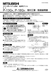 P-13G4, P-18G4 取付工事・取扱説明書