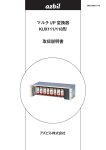 マルチ I/P 変換器 KUX111/118形 取扱説明書