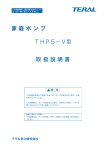 THP5−V型 取扱説明書 家庭ポンプ