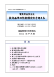 技術基準の性能規定化を考える