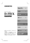 D-55EX - オンキヨー