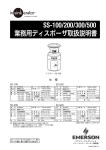 SS-100/200/300/500 業務用ディスポーザ取扱説明書