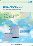 パッケージコンプレッサ［AIR PAX / DRY PAX］