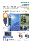 クランプオンAC/DCセンサ CT9691