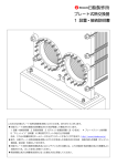 プレート式熱交換器 1 設置・接続説明書