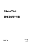 TM-H6000III 詳細取扱説明書