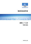 振動レベル計 VM-53A 簡易取扱説明書（2.9MB）