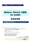 MySync Photo2 体験版 for CASIO 取扱説明書