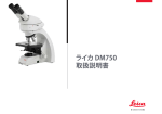ライカ DM750 取扱説明書 - Leica Microsystems