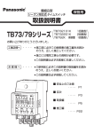 盤組込型 シーズン対応式 タイムスイッチ TB73/79シリーズ