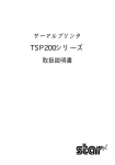 取扱説明書 TSP200シリーズ