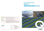 Qセルズ 産業用太陽光発電システム