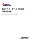 CAN スタータキット RX630 取扱説明書