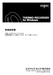 THERMO RECORDER for Windows 取扱説明書