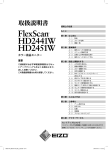 FlexScan HD2441W/HD2451W 取扱説明書