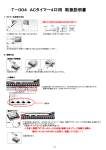 T－004 ACタイマー4口用 取扱説明書