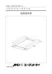 バリアフリースケール 取扱説明書