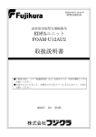 FOAM-U12AU2取扱説明書【PDF216KB】