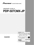 PDP-507CMX-JP取扱説明書