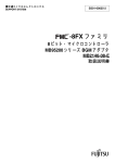 -8FX ファミリ